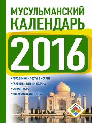 cover image of Мусульманский календарь на 2016 год